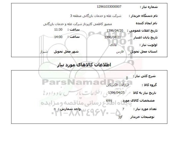 استعلام , استعلام ابزارآلات الکتریکی 