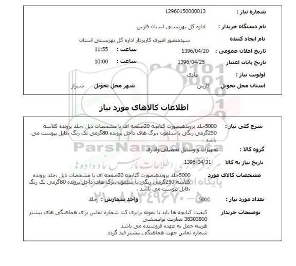استعلام, استعلام 5000 جلد پرونده به صورت کتابچه 20 صفحه ای
