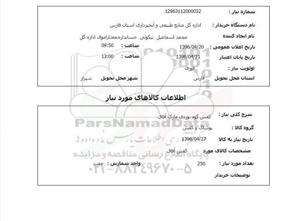 استعلام ,استعلام کفش کوه نوردی 