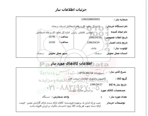 استعلام, استعلام سرور 