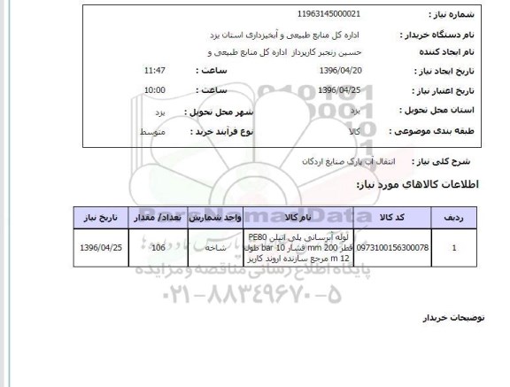 استعلام, استعلام انتقال آب پارک صنایع اردکان 