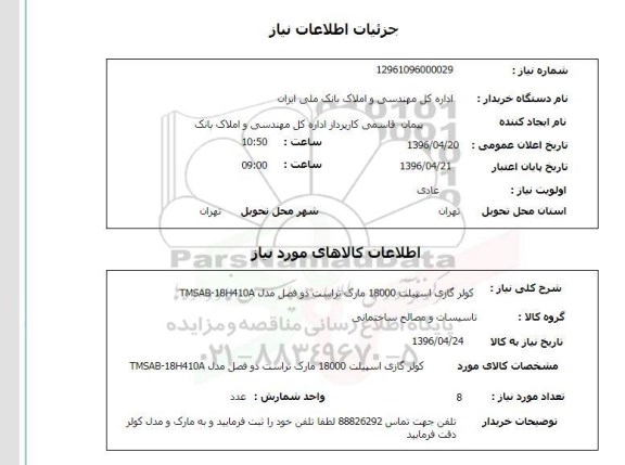 استعلام , استعلام کولر گازی 