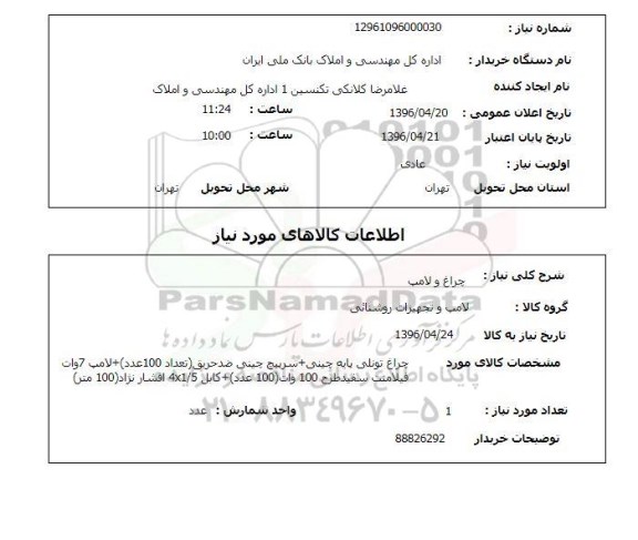 استعلام چراغ و لامپ 96.4.20