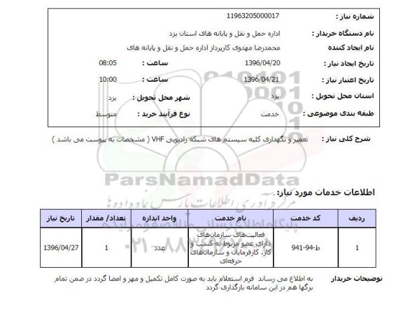 استعلام تعمیر و نگهداری کلیه سیستم های شبکه رادیویی VHF  96.4.20