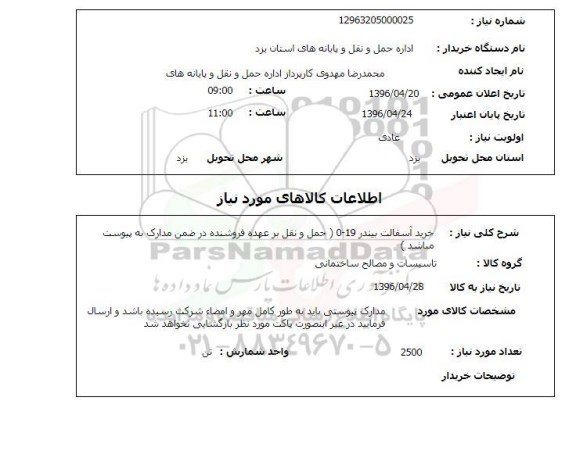 استعلام خرید آسفالت بیندر 0-19 mm  - 96.4.20