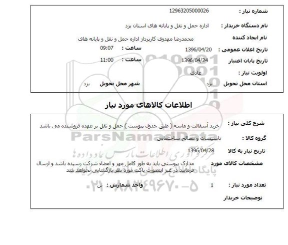 استعلام خرید آسفالت و ماسه
