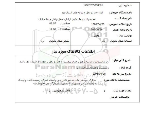 استعلام خرید آسفالت و ماسه 