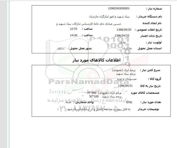 استعلام, استعلام پرچم ایران (عمودی) پرچم بنیاد شهید