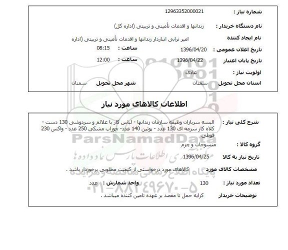 استعلام ، البسه سربازان وظیفه