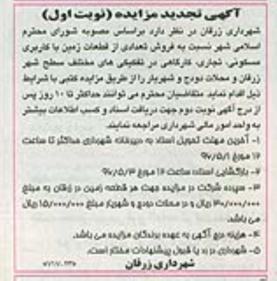 مزایده,مزایده فروش تعدادی از قطعات زمین کاربری مسکونی تجاری کارگاهی 96.4.20