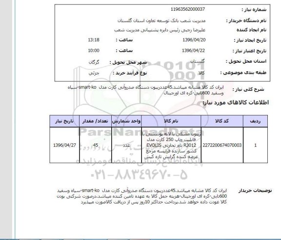 استعلام،استعلام ریبون دستگاه صدور آنی کارت 