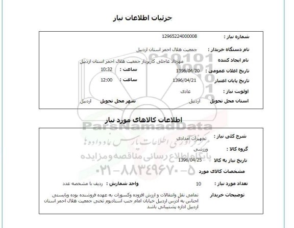 استعلام , استعلام تجهیزات امدادی 