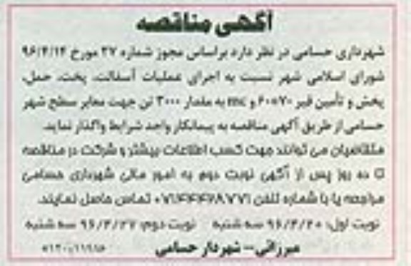 مناقصه , مناقصه واگذاری اجرای عملیات آسفالت ، پخت، حمل، پخش و تامین قیر 70*60 و MC 