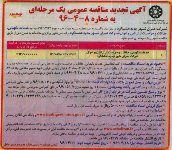 تجدید مناقصه , تجدید مناقصه خدمات نگهبانی ، حفاظت و حراست از اراضی و اموال شرکت  نوبت دوم 