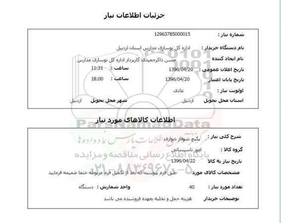 استعلام , استعلام پکیج شوفاژ دیواری