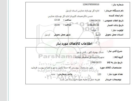 استعلام, استعلام تشک به همراه کاور ، بالش و پتو 96.4.20