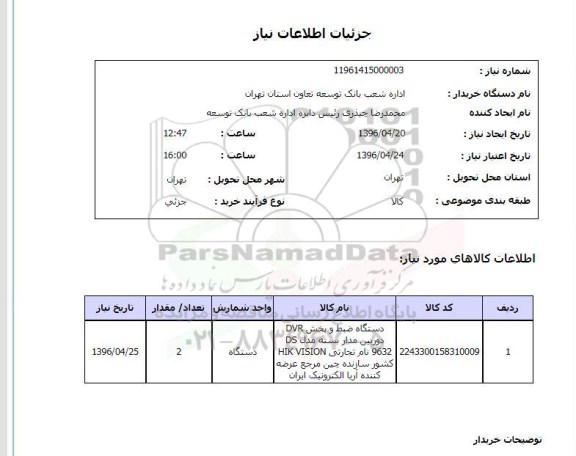 استعلام, استعلام دستگاه ضبط و پخش DVR  دوربین مدار بسته 