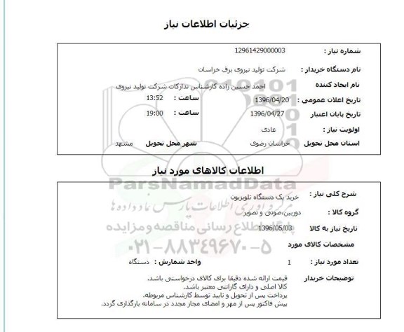 استعلام,  استعلام خرید یک دستگاه تلویزیون
