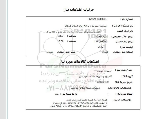استعلام, استعلام تجهیزات شبکه 