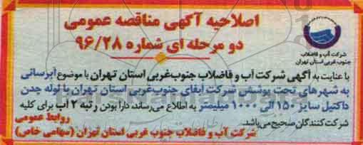 اصلاحیه مناقصه آبرسانی به شهرهای تحت پوشش آبفای جنوب غربی