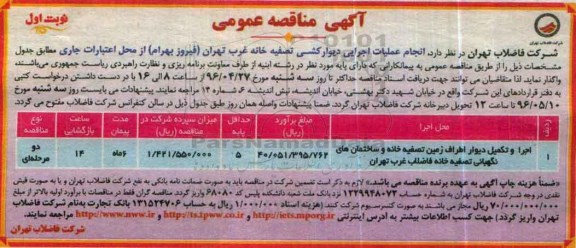 آگهی مناقصه عمومی,مناقصه انجام عملیات اجرایی دیوارکشی تصفیه خانه غرب