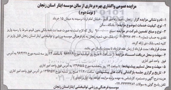 مزایده عمومی , مزایده واگذاری بهره برداری از سالن و باشگاه نوبت دوم 
