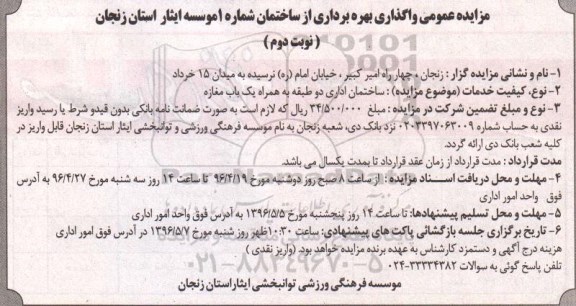 مزایده عمومی , مزایده واگذاری بهره برداری از ساختمان شماره 2  نوبت دوم 