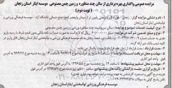 مزایده عمومی , مزایده واگذاری بهره برداری از سالن چند منظوره و زمین چمن مصنوعی- نوبت دوم 