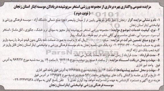 مزایده عمومی , مزایده واگذاری بهره برداری از مجموعه ورزشی استخر سرپوشیده- نوبت دوم 