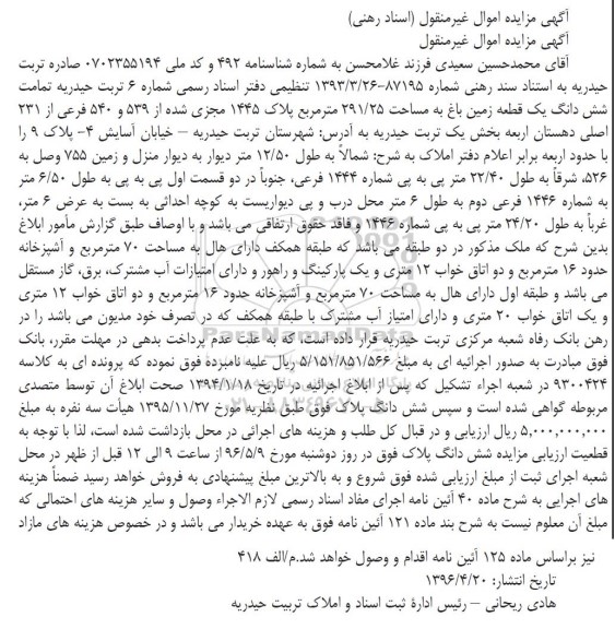 مزایده,مزایده تمامت ششدانگ زمین باغ 291.25متر