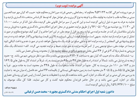 مزایده,مزایده دو قطعه ملک مزروعی نوبت دوم