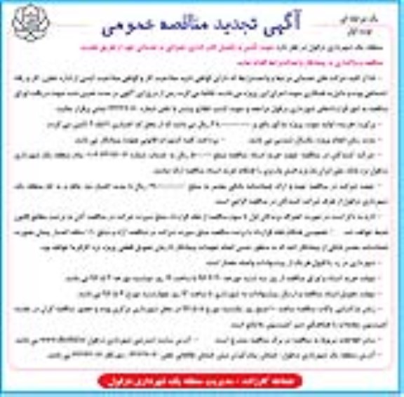 تجدید مناقصه ,مناقصه تامین و تکمیل کادر اداری، عمرانی و خدماتی 