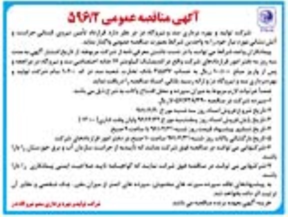  آگهی مناقصه عمومی, مناقصه قرارداد  تامین نیروی انسانی حراست