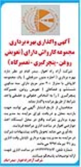 آگهی مزایده , مزایده واگذاری بهره برداری مجموعه کارواش