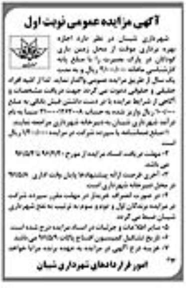 آگهی مزایده عمومی , مزایده اجاره بهره برداری موقت از محل زمین بازی کودکان