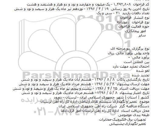 فراخوان , فراخوان تعمیر و نگهداری سیستم های ارتباطی