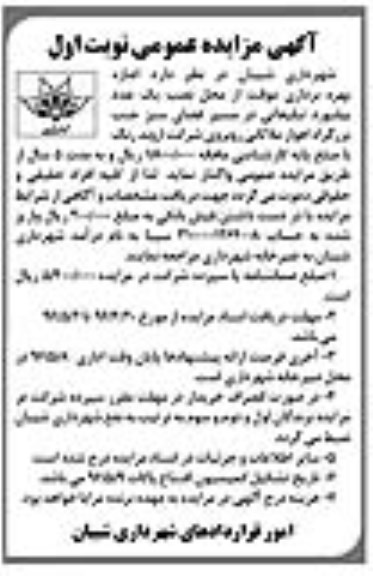 آگهی مزایده عمومی , مزایده اجاره بهره برداری موقت از محل نصب یک عدد بیلبورد تبلیغاتی