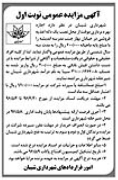 آگهی مزایده عمومی , مزایده اجاره بهره برداری موقت از محل نصب یک دکه