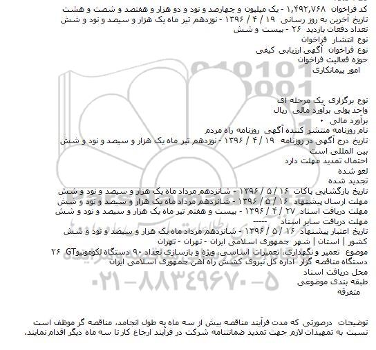 مناقصه تعمیر و نگهداری ، تعمیرات اساسی ، ویژه و بازسازی تعداد 90 دستگاه لکوموتیو 26 GT