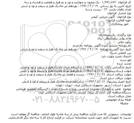 مناقصه تعمیر و نگهداری ، تعمیرات اساسی ، ویژه و بازسازی تعداد 20 دستگاه لکوموتیو هیتاچی