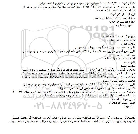 مناقصه تعمیر و نگهداری ، تعمیرات اساسی ، ویژه و بازسازی تعداد 49 دستگاه لکوموتیو 43 AD C