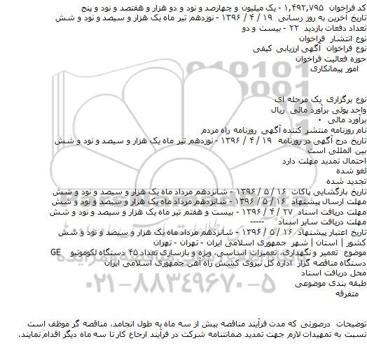 مناقصه تعمیر و نگهداری ، تعمیرات اساسی ، ویژه و بازسازی تعداد 45 دستگاه لکوموتیو GE