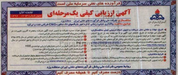 آگهی ارزیابی کیفی یک مرحله ای,مناقصه  واگذاری حجمی/ زمانی اداره امور جایگاه تک منظوره CNG 