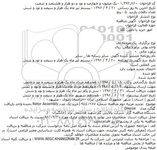 تجدید مناقصه , تجدید مناقصه خرید یک عدد Rotor Assembly دمنده 