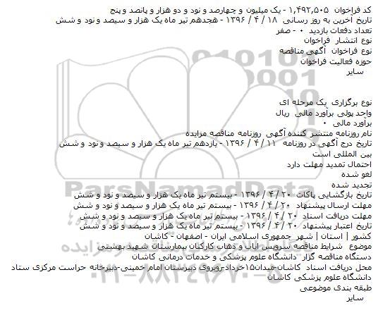 مناقصه سرویس ایاب و ذهاب کارکنان بیمارستان شهید بهشتی