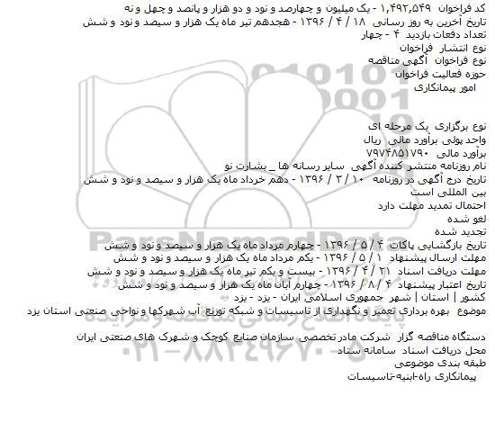 فراخوان مناقصه , فراخوان مناقصه بهره برداری تعمیر و نگهداری از تاسیسات و شبکه توزیع آب