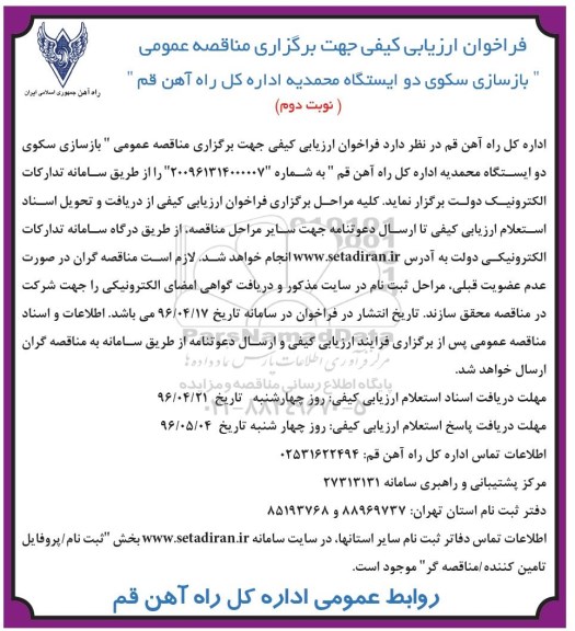 فراخوان ارزیابی کیفی , فراخوان بازسازی سکوی دو ایستگاه محمدیه نوبت دوم
