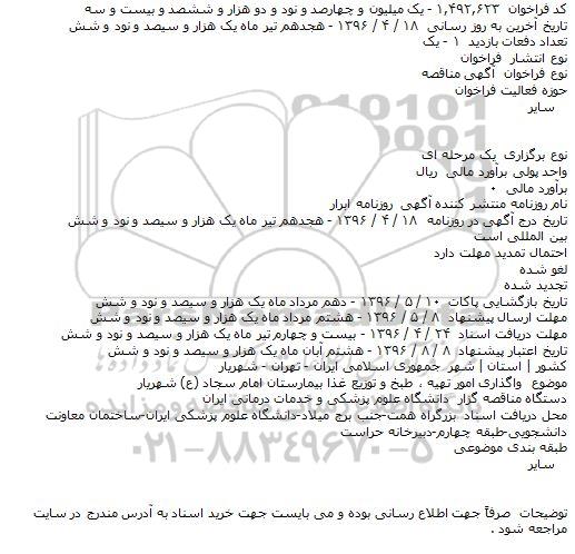 مناقصه واگذاری امور تهیه ٬ طبخ و توزیع غذا بیمارستان امام سجاد (ع) شهریار    