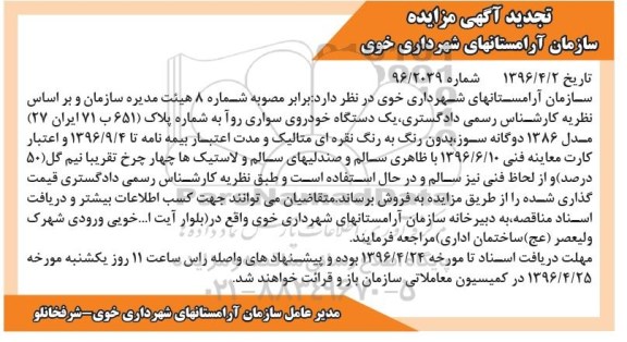 آگهی مزایده ، تجدید مزایده یک دستگاه خودروی سواری روآ