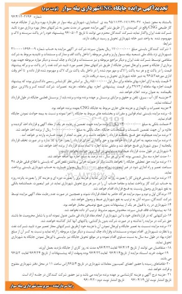 آگهی مزایده، مزایده بهره برداری از جایگاه عرضه گاز طبیعی CNG تجدید - نوبت دوم